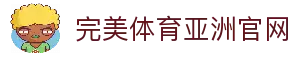完美体育-完美体育官网-WANMEISPORTS官方投注平台